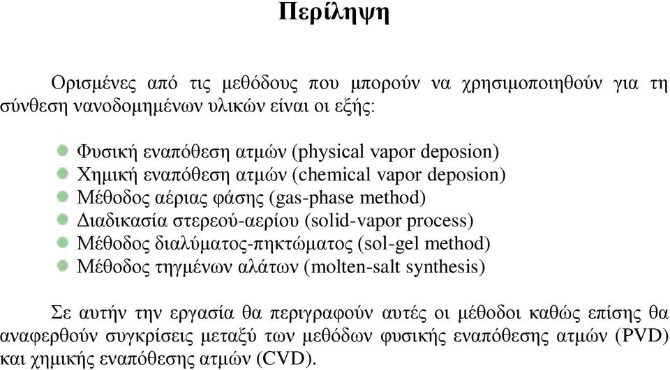 (solid-vapor process) Μέζνδνο δηαιύκαηνο-πεθηώκαηνο (sol-gel method) Μέζνδνο ηεγκέλσλ αιάησλ (molten-salt synthesis) Σε απηήλ ηελ εξγαζία ζα