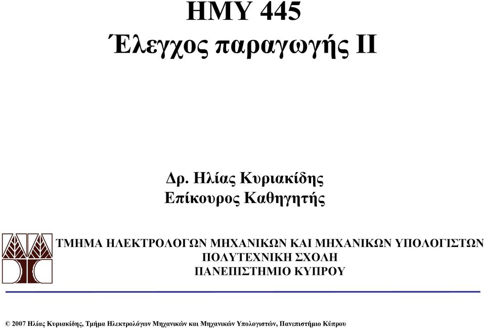 ΜΗΧΑΝΙΚΩΝ ΚΑΙ ΜΗΧΑΝΙΚΩΝ ΥΠΟΛΟΓΙΣΤΩΝ ΠΟΛΥΤΕΧΝΙΚΗ ΣΧΟΛΗ