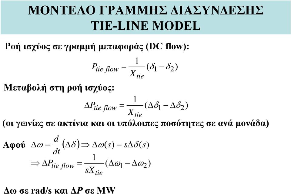 ακτίνια και οι υπόλοιπες ποσότητες σε ανά μονάδα) Αφού Δω ΔP d dt tie P tie