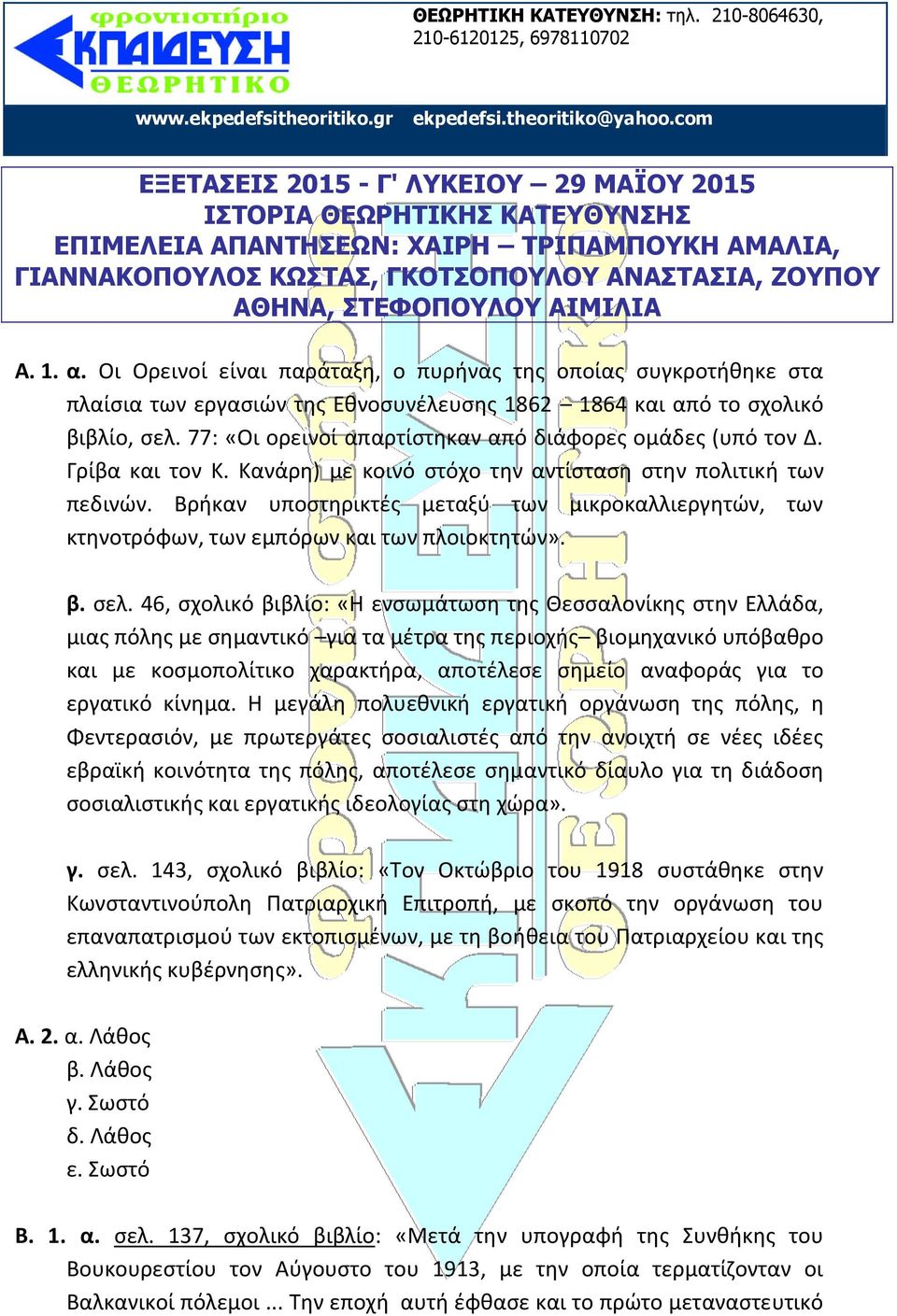 77: «Οι ορεινοί απαρτίστηκαν από διάφορες ομάδες (υπό τον Δ. Γρίβα και τον Κ. Κανάρη) με κοινό στόχο την αντίσταση στην πολιτική των πεδινών.