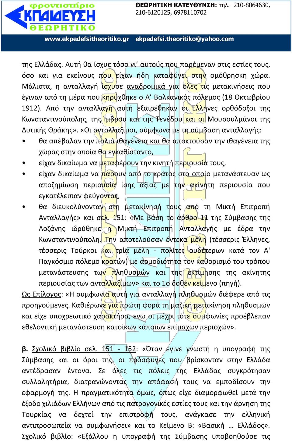 Από την ανταλλαγή αυτή εξαιρέθηκαν οι Έλληνες ορθόδοξοι της Κωνσταντινούπολης, της Ίμβρου και της Τενέδου και οι Μουσουλμάνοι της Δυτικής Θράκης».