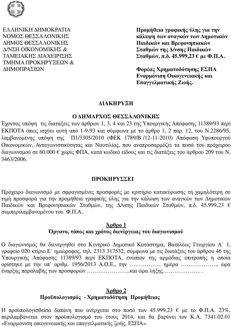 ΙΑΚΗΡΥΞΗ Ο ΗΜΑΡΧΟΣ ΘΕΣΣΑΛΟΝΙΚΗΣ Έχοντας υπόψη τις διατάξεις των άρθρων 1, 3, 4 και 23 της Υπουργικής Απόφασης 11389/93 περί ΕΚΠΟΤΑ όπως ισχύει αυτή από 1-9-93 και σύµφωνα µε το άρθρο 1, 2 παρ.