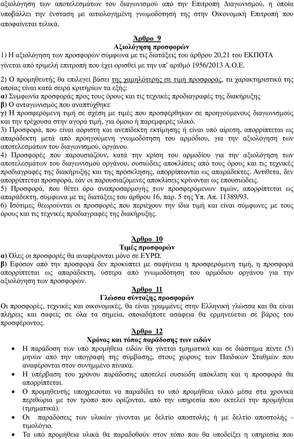 ΠΟΤΑ γίνεται από τριµελή επιτροπή που έχει ορισθεί µε την υπ αριθµό 1956/2013 Α.Ο.Ε.