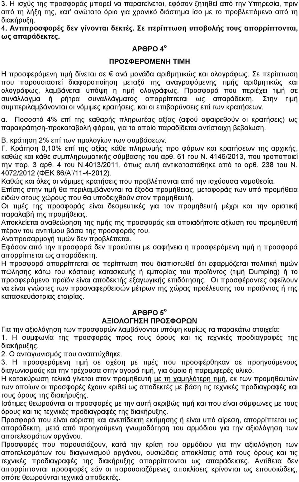 Σε περίπτωση που παρουσιαστεί διαφοροποίηση μεταξύ της αναγραφόμενης τιμής αριθμητικώς και ολογράφως, λαμβάνεται υπόψη η τιμή ολογράφως.