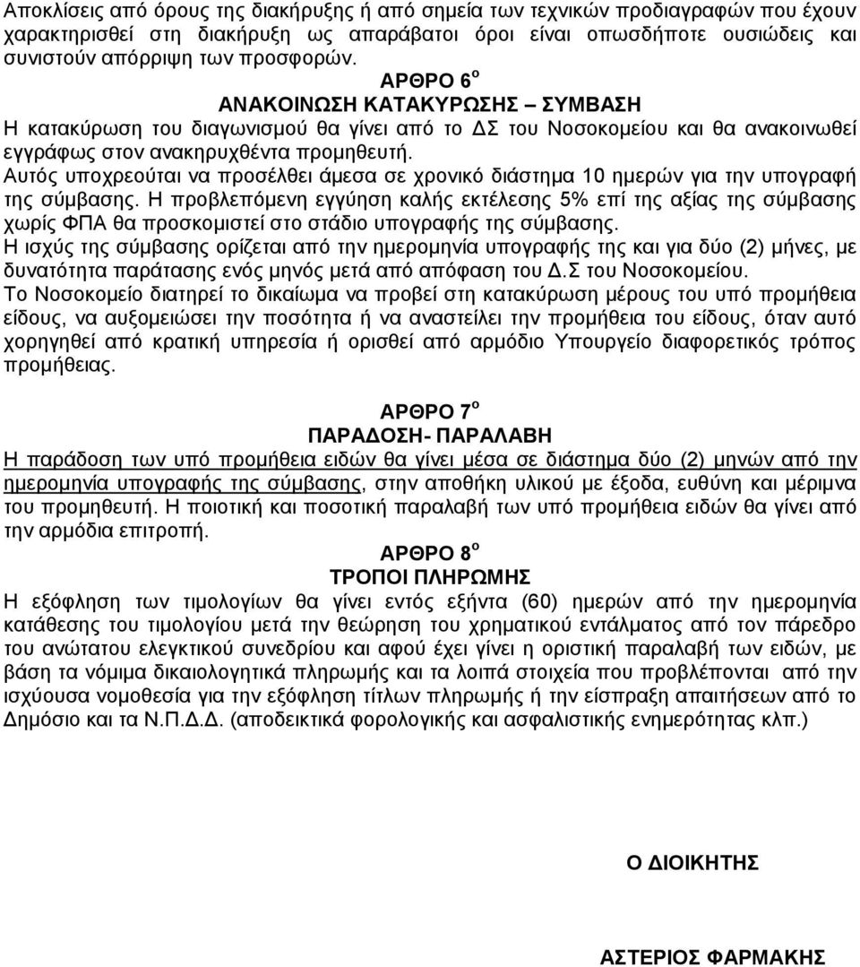 Αυτός υποχρεούται να προσέλθει άμεσα σε χρονικό διάστημα ημερών για την υπογραφή της σύμβασης.