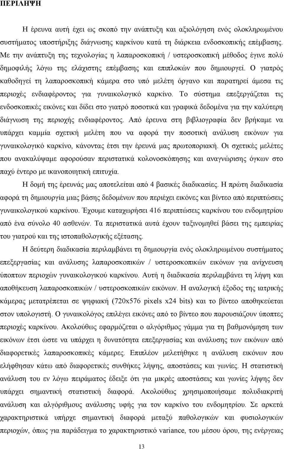 Ο γιατρός καθοδηγεί τη λαπαροσκοπική κάμερα στο υπό μελέτη όργανο και παρατηρεί άμεσα τις περιοχές ενδιαφέροντος για γυναικολογικό καρκίνο.