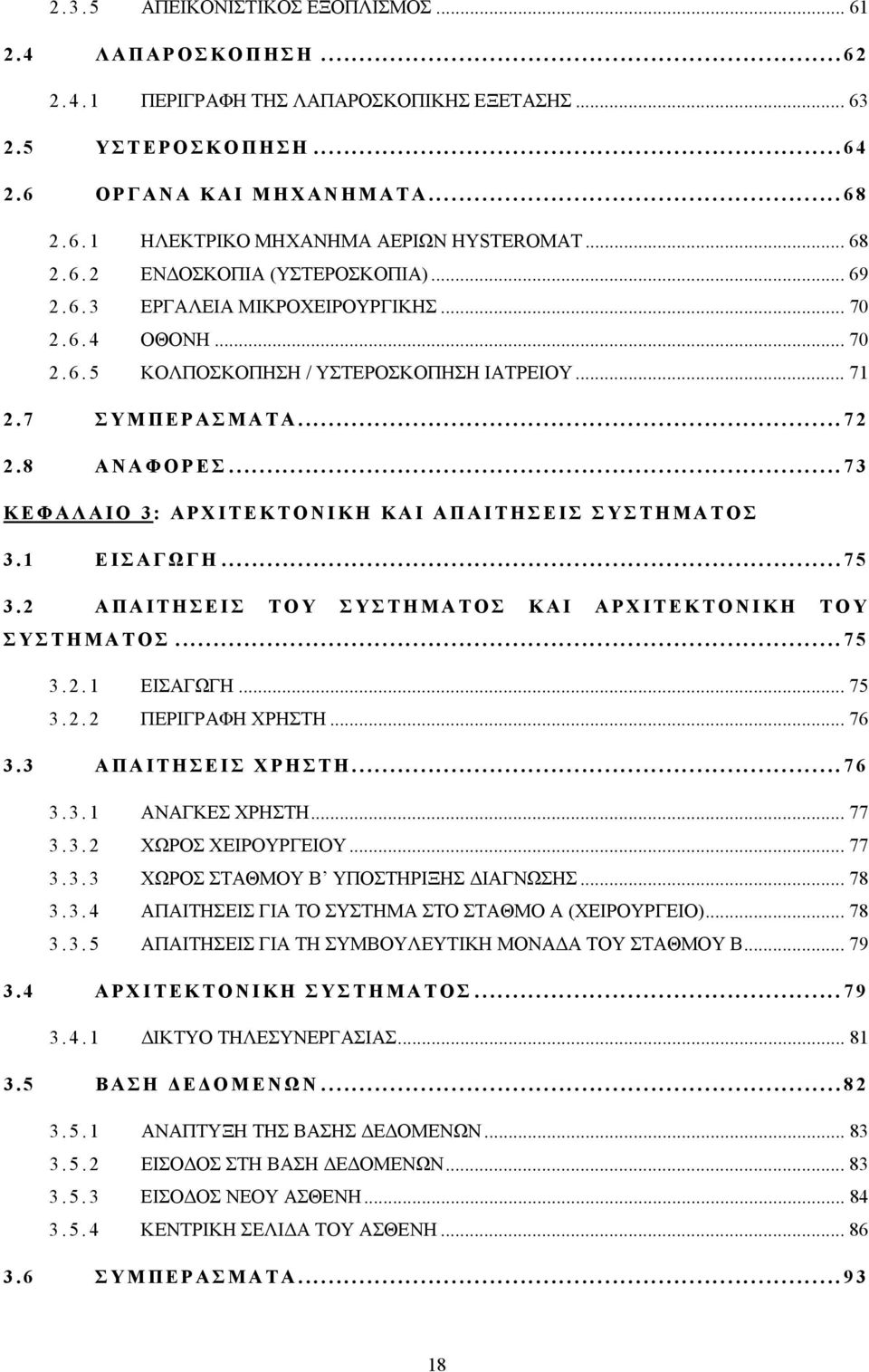 .. 73 ΚΕΦΑΛΑΙΟ 3: ΑΡΧΙΤΕΚΤΟΝΙΚΗ ΚΑΙ ΑΠΑΙΤΗΣΕΙΣ ΣΥΣΤΗΜΑΤΟΣ 3.1 ΕΙΣΑΓΩΓΗ... 75 3.2 ΑΠΑΙΤΗΣΕΙΣ ΤΟΥ ΣΥΣΤΗΜΑΤΟΣ ΚΑΙ ΑΡΧΙΤΕΚΤΟΝΙΚΗ ΤΟΥ ΣΥΣΤΗΜΑΤΟΣ... 75 3.2.1 ΕΙΣΑΓΩΓΗ... 75 3.2.2 ΠΕΡΙΓΡΑΦΗ ΧΡΗΣΤΗ... 76 3.
