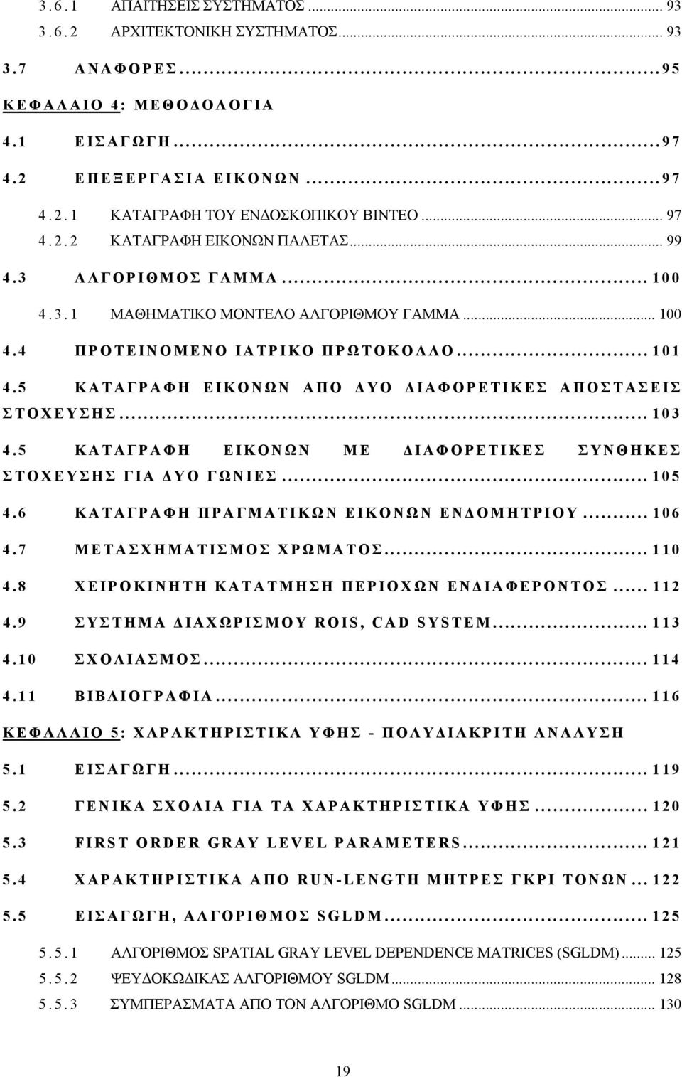 5 ΚΑΤΑΓΡΑΦΗ ΕΙΚΟΝΩΝ ΑΠΟ ΔΥΟ ΔΙΑΦΟΡΕΤΙΚΕΣ ΑΠΟΣΤΑΣΕΙΣ ΣΤΟΧΕΥΣΗΣ... 103 4.5 ΚΑΤΑΓΡΑΦΗ ΕΙΚΟΝΩΝ ΜΕ ΔΙΑΦΟΡΕΤΙΚΕΣ ΣΥΝΘΗΚΕΣ ΣΤΟΧΕΥΣΗΣ ΓΙΑ ΔΥΟ ΓΩΝΙΕΣ... 105 4.6 ΚΑΤΑΓΡΑΦΗ ΠΡΑΓΜΑΤΙΚΩΝ ΕΙΚΟΝΩΝ ΕΝΔΟΜΗΤΡΙΟΥ.