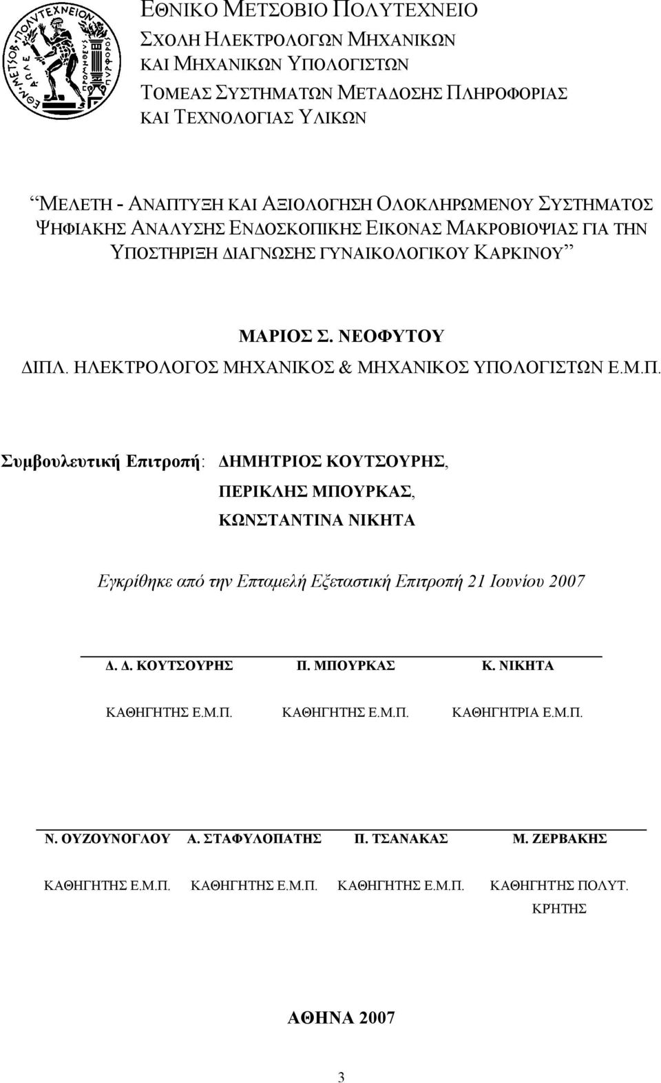 ΗΛΕΚΤΡΟΛΟΓΟΣ ΜΗΧΑΝΙΚΟΣ & ΜΗΧΑΝΙΚΟΣ ΥΠΟΛΟΓΙΣΤΩΝ Ε.Μ.Π. Συμβουλευτική Επιτροπή: ΔΗΜΗΤΡΙΟΣ ΚΟΥΤΣΟΥΡΗΣ, ΠΕΡΙΚΛΗΣ ΜΠΟΥΡΚΑΣ, ΚΩΝΣΤΑΝΤΙΝΑ ΝΙΚΗΤΑ Εγκρίθηκε από την Eπταμελή Eξεταστική Eπιτροπή 21 Ιουνίου 2007 Δ.