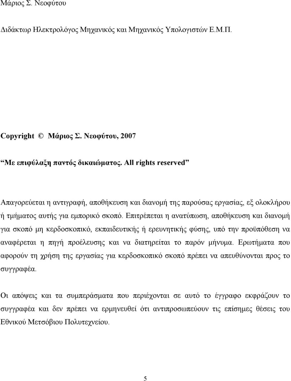 Επιτρέπεται η ανατύπωση, αποθήκευση και διανομή για σκοπό μη κερδοσκοπικό, εκπαιδευτικής ή ερευνητικής φύσης, υπό την προϋπόθεση να αναφέρεται η πηγή προέλευσης και να διατηρείται το παρόν μήνυμα.