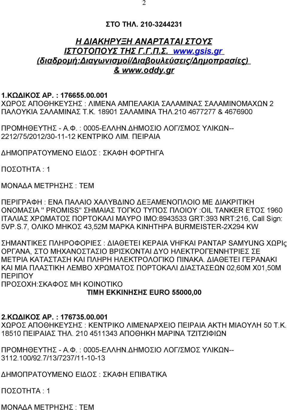 ΔΗΜΟΣΙΟ ΛΟΓ/ΣΜΟΣ ΥΛΙΚΩΝ-- 2212/75/2012/30-11-12 ΚΕΝΤΡΙΚΟ ΛΙΜ.