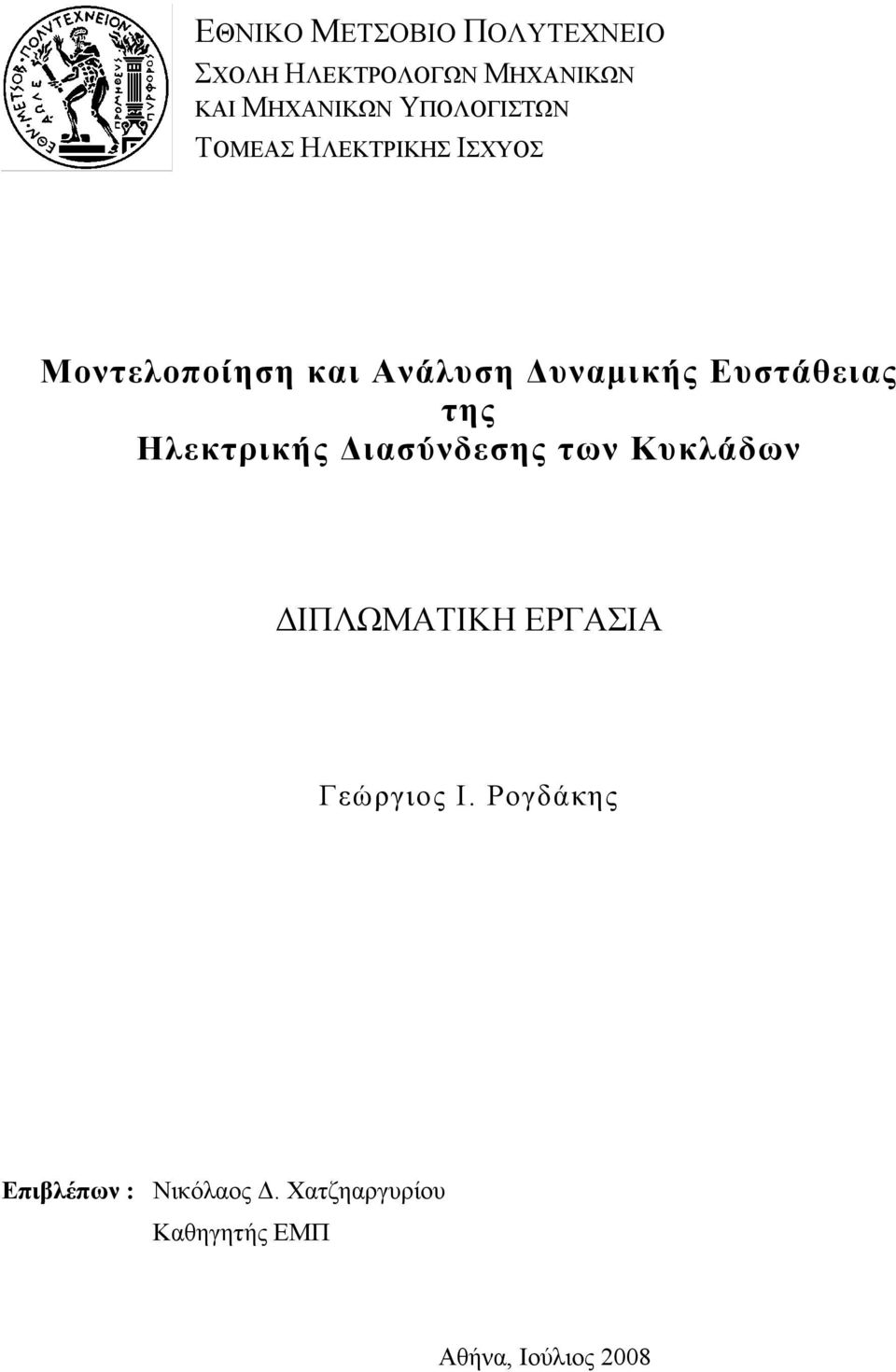 Ευστάθειας της Ηλεκτρικής Διασύνδεσης των Κυκλάδων ΔΙΠΛΩΜΑΤΙΚΗ ΕΡΓΑΣΙΑ