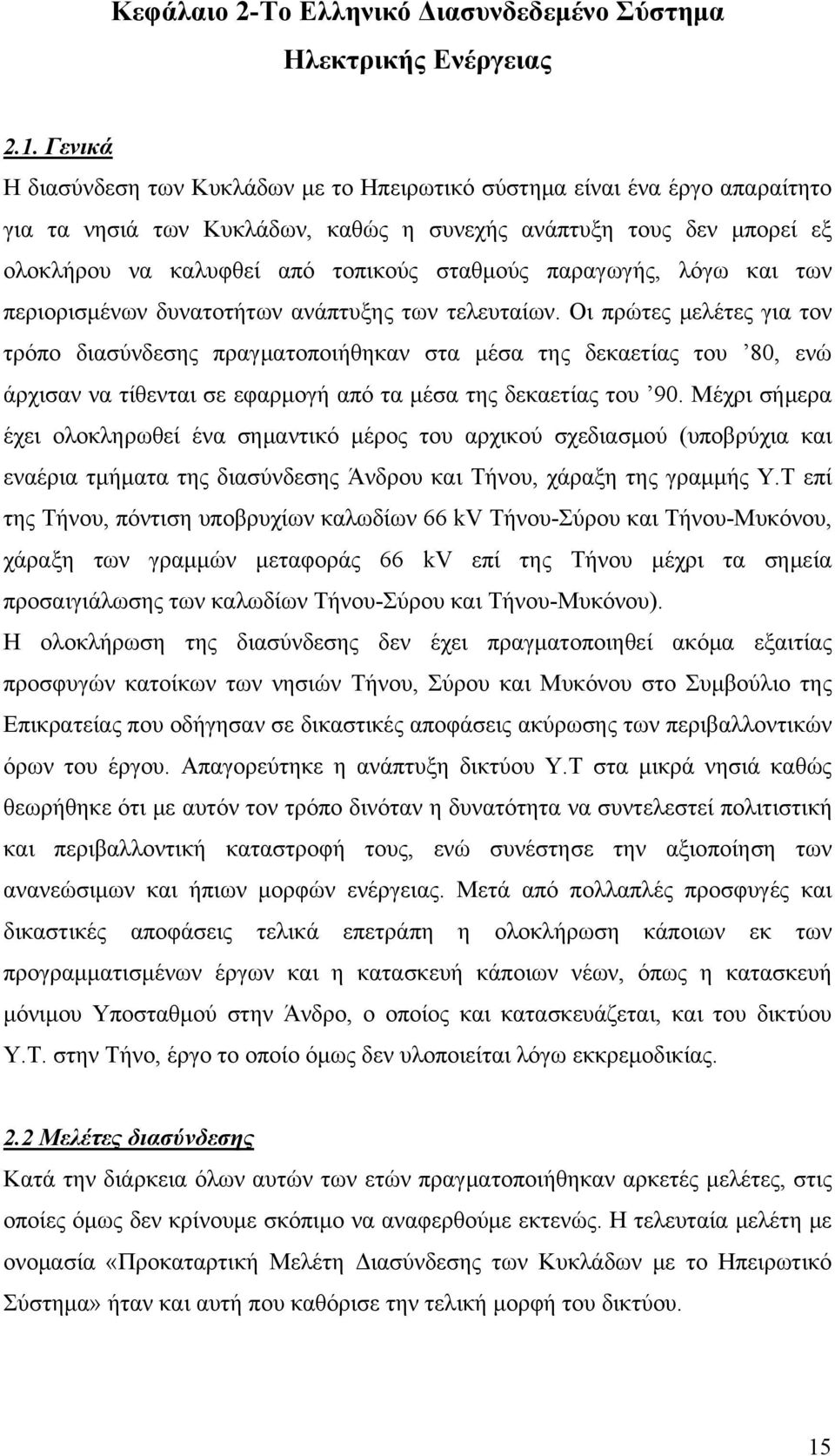 παραγωγής, λόγω και των περιορισμένων δυνατοτήτων ανάπτυξης των τελευταίων.