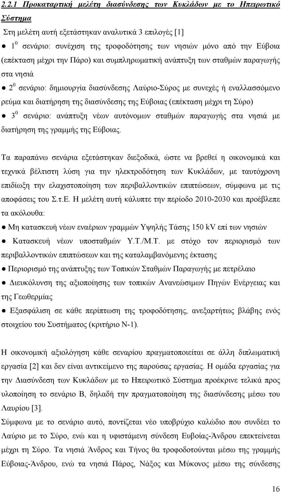 της Εύβοιας (επέκταση μέχρι τη Σύρο) 3 0 σενάριο: ανάπτυξη νέων αυτόνομων σταθμών παραγωγής στα νησιά με διατήρηση της γραμμής της Εύβοιας.