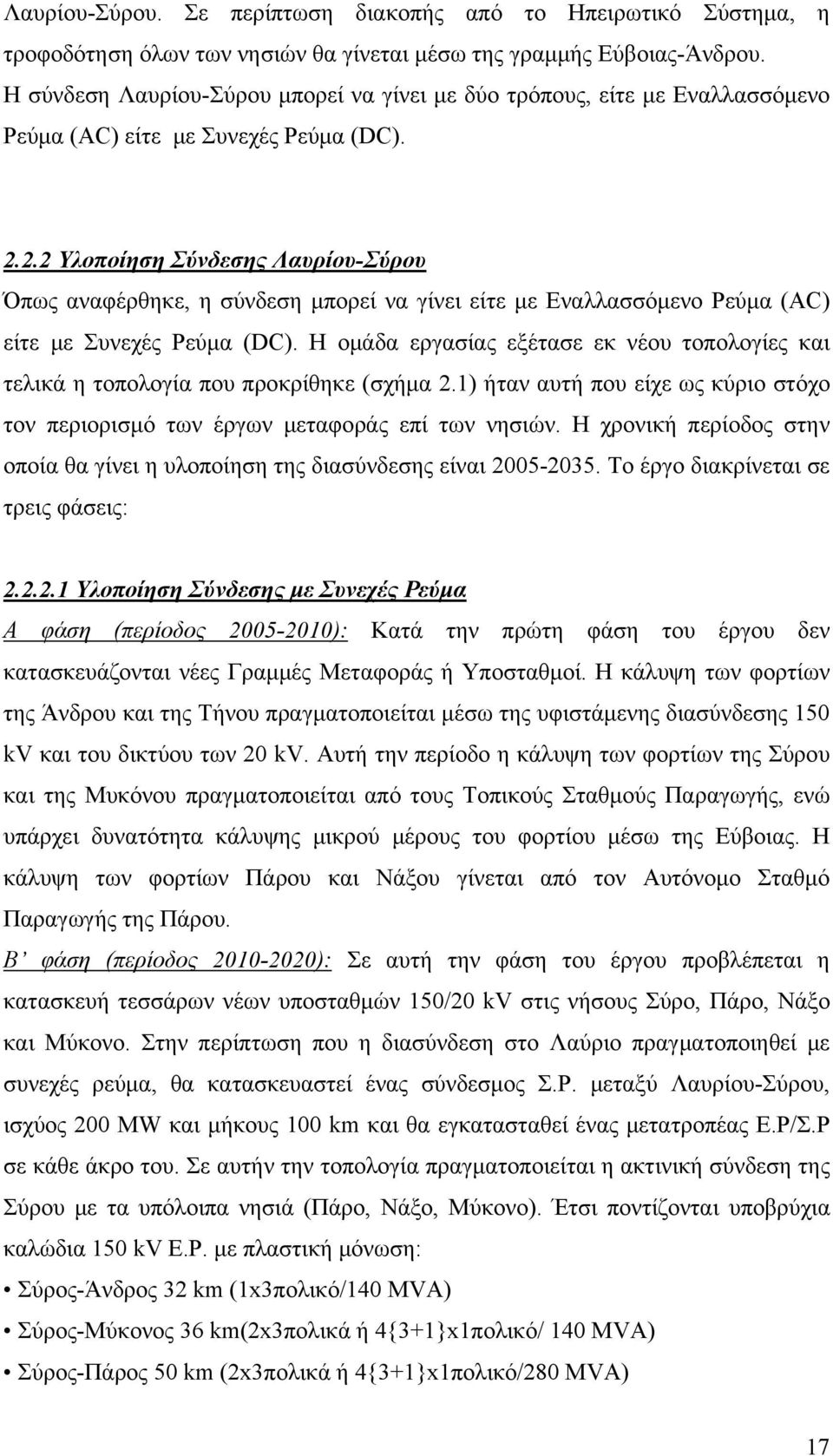 2.2 Υλοποίηση Σύνδεσης Λαυρίου-Σύρου Όπως αναφέρθηκε, η σύνδεση μπορεί να γίνει είτε με Εναλλασσόμενο Ρεύμα (AC) είτε με Συνεχές Ρεύμα (DC).