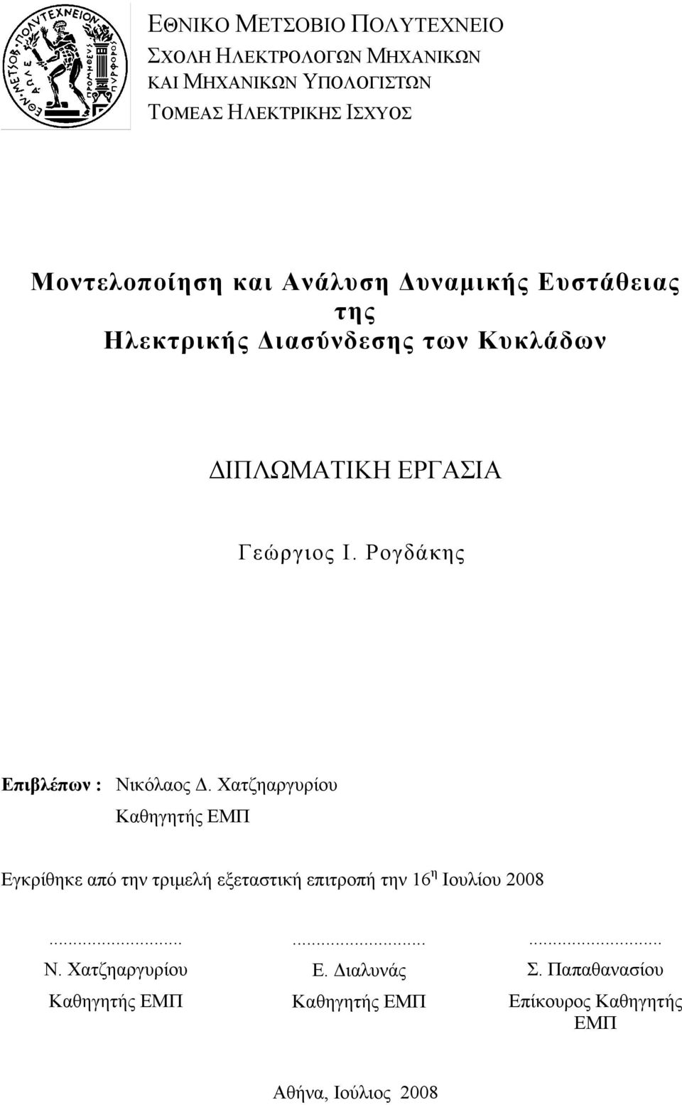 Ρογδάκης Επιβλέπων : Νικόλαος Δ.