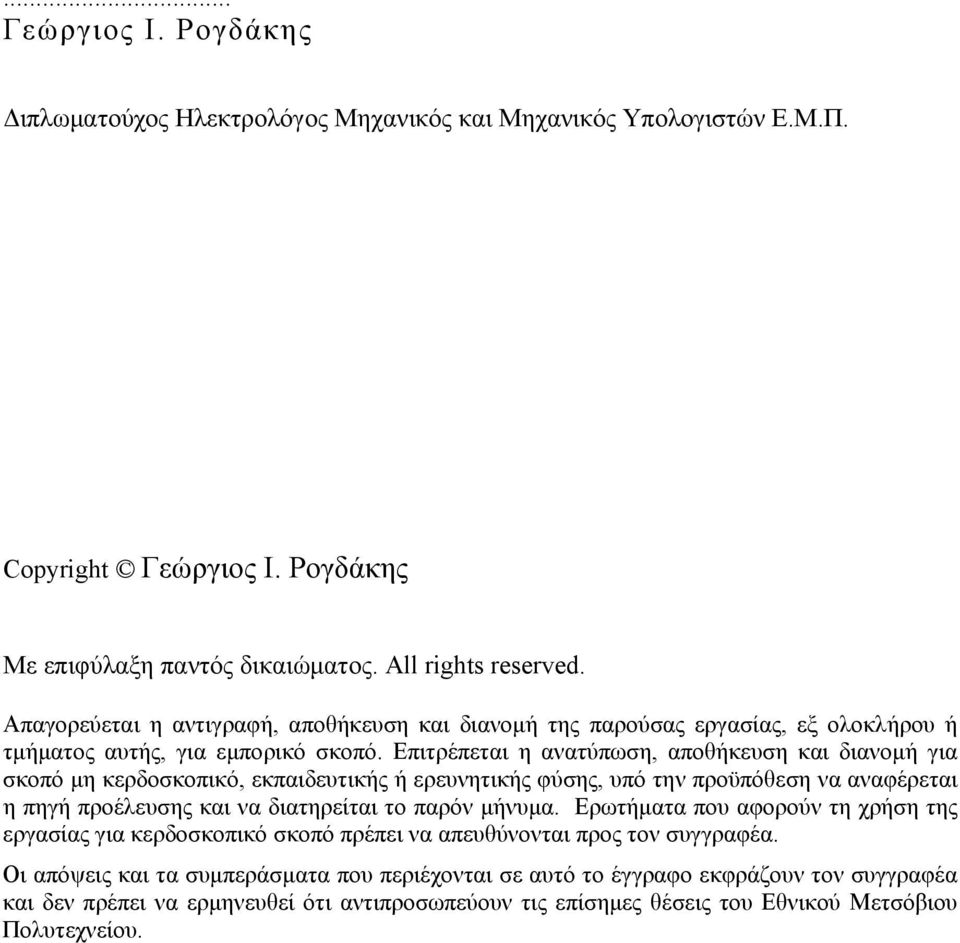 Επιτρέπεται η ανατύπωση, αποθήκευση και διανομή για σκοπό μη κερδοσκοπικό, εκπαιδευτικής ή ερευνητικής φύσης, υπό την προϋπόθεση να αναφέρεται η πηγή προέλευσης και να διατηρείται το παρόν μήνυμα.