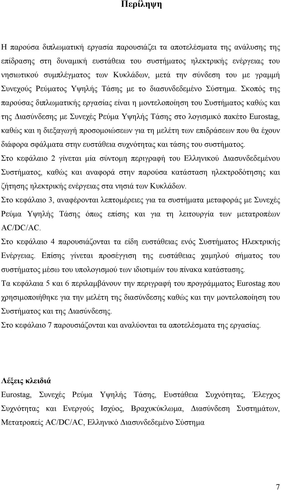 Σκοπός της παρούσας διπλωματικής εργασίας είναι η μοντελοποίηση του Συστήματος καθώς και της Διασύνδεσης με Συνεχές Ρεύμα Υψηλής Τάσης στο λογισμικό πακέτο Eurotag, καθώς και η διεξαγωγή