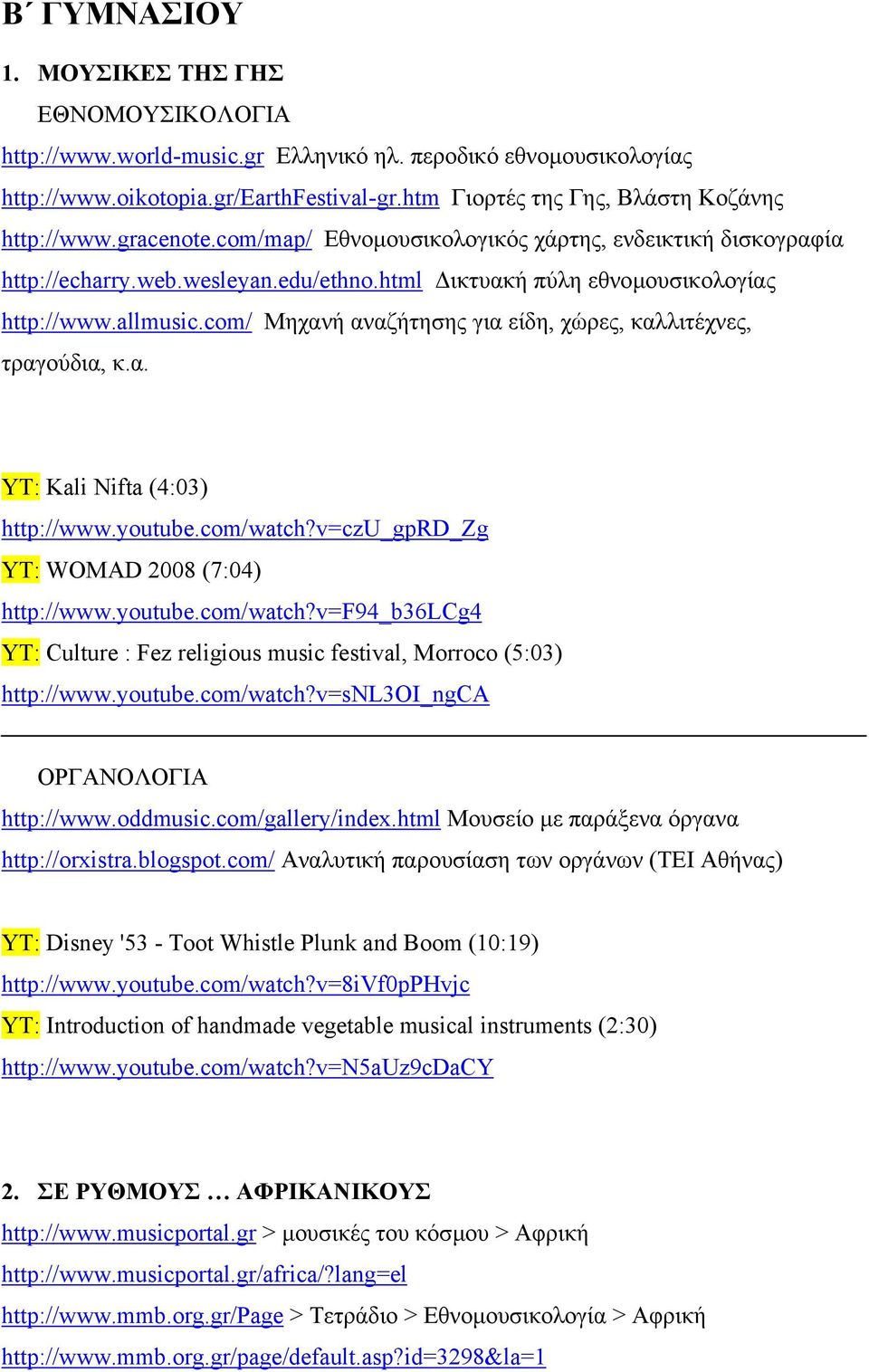 html ικτυακή πύλη εθνοµουσικολογίας http://www.allmusic.com/ Μηχανή αναζήτησης για είδη, χώρες, καλλιτέχνες, τραγούδια, κ.α. YT: Kali Nifta (4:03) http://www.youtube.com/watch?