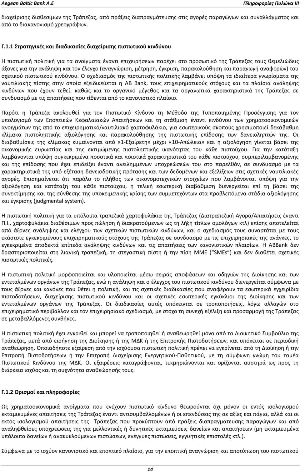 τον έλεγχο (αναγνώριση, μέτρηση, έγκριση, παρακολούθηση και παραγωγή αναφορών) του σχετικού πιστωτικού κινδύνου.