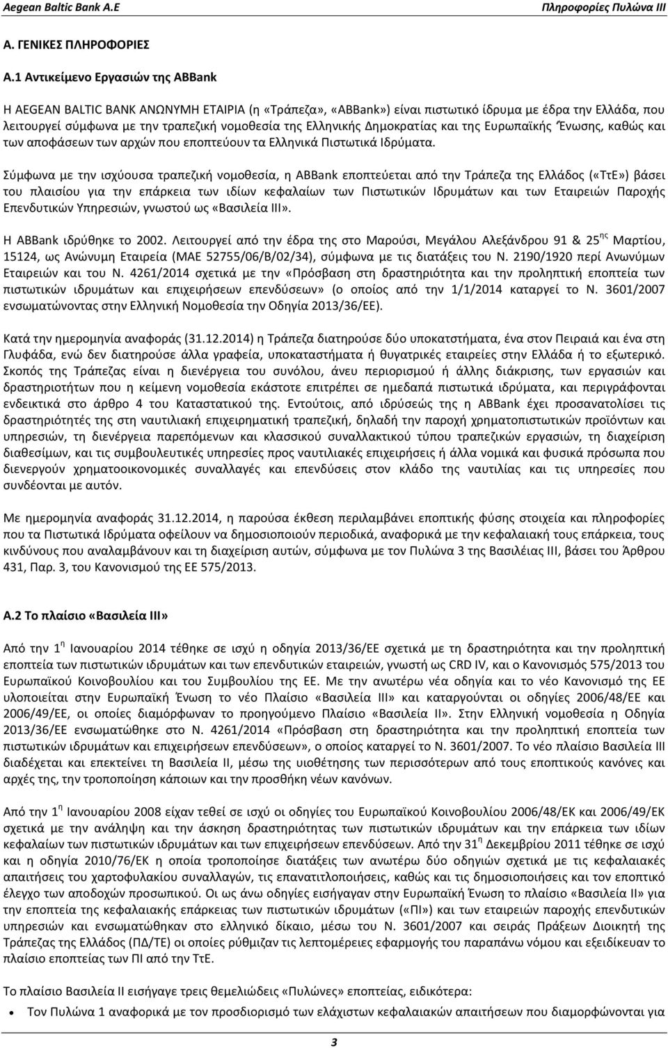 Ελληνικής Δημοκρατίας και της Ευρωπαϊκής Ένωσης, καθώς και των αποφάσεων των αρχών που εποπτεύουν τα Ελληνικά Πιστωτικά Ιδρύματα.