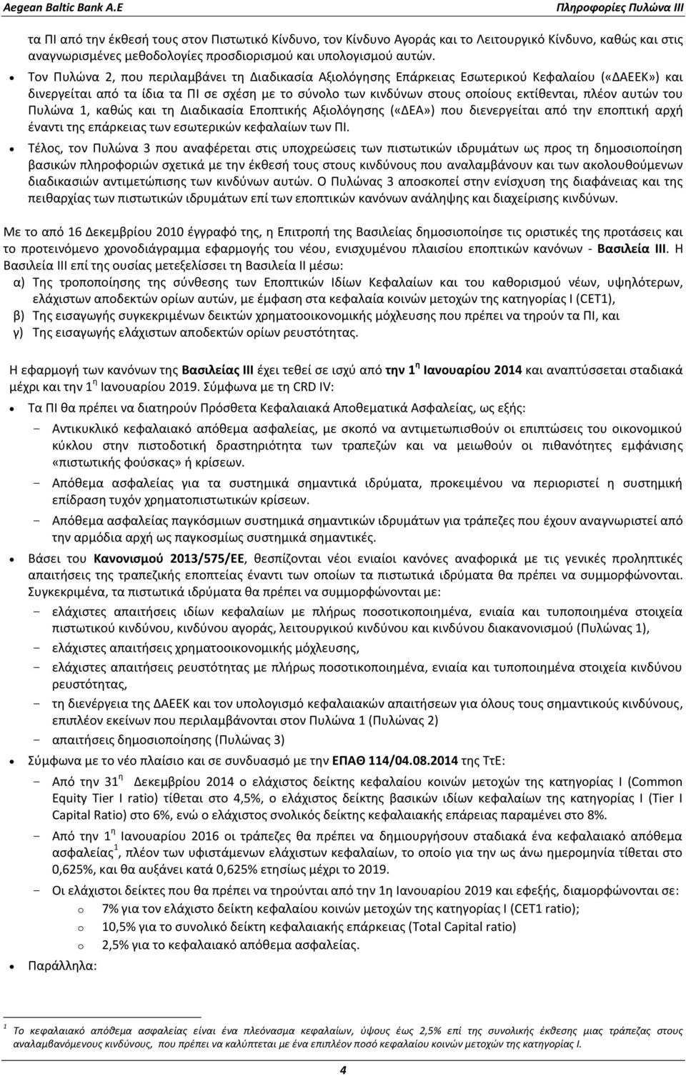 αυτών του Πυλώνα 1, καθώς και τη Διαδικασία Εποπτικής Αξιολόγησης («ΔΕΑ») που διενεργείται από την εποπτική αρχή έναντι της επάρκειας των εσωτερικών κεφαλαίων των ΠΙ.