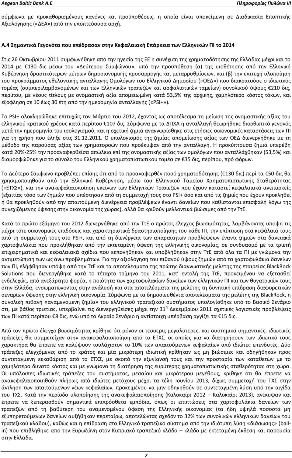 4 Σημαντικά Γεγονότα που επέδρασαν στην Κεφαλαιακή Επάρκεια των Ελληνικών ΠΙ το 2014 Στις 26 Οκτωβρίου 2011 συμφωνήθηκε από την ηγεσία της ΕΕ η συνέχιση της χρηματοδότησης της Ελλάδας μέχρι και το