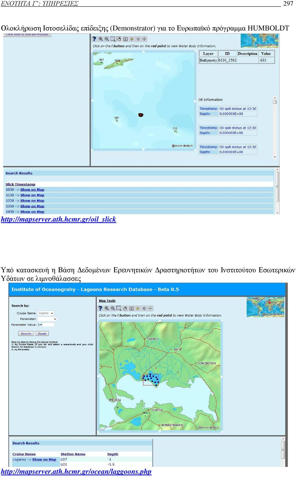 gr/oil_slick Υπό κατασκευή η Βάση εδοµένων Ερευνητικών ραστηριοτήτων του