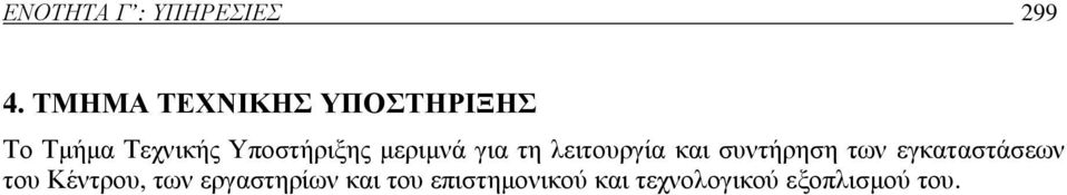 µεριµνά για τη λειτουργία και συντήρηση των