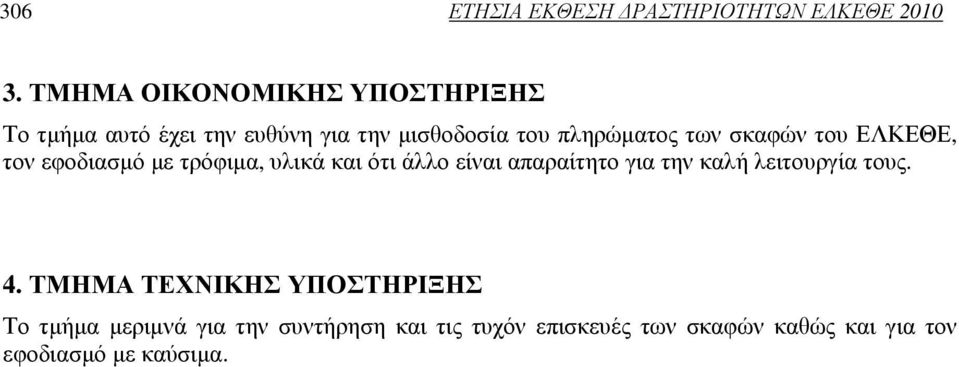 σκαφών του ΕΛΚΕΘΕ, τον εφοδιασµό µε τρόφιµα, υλικά και ότι άλλο είναι απαραίτητο για την καλή