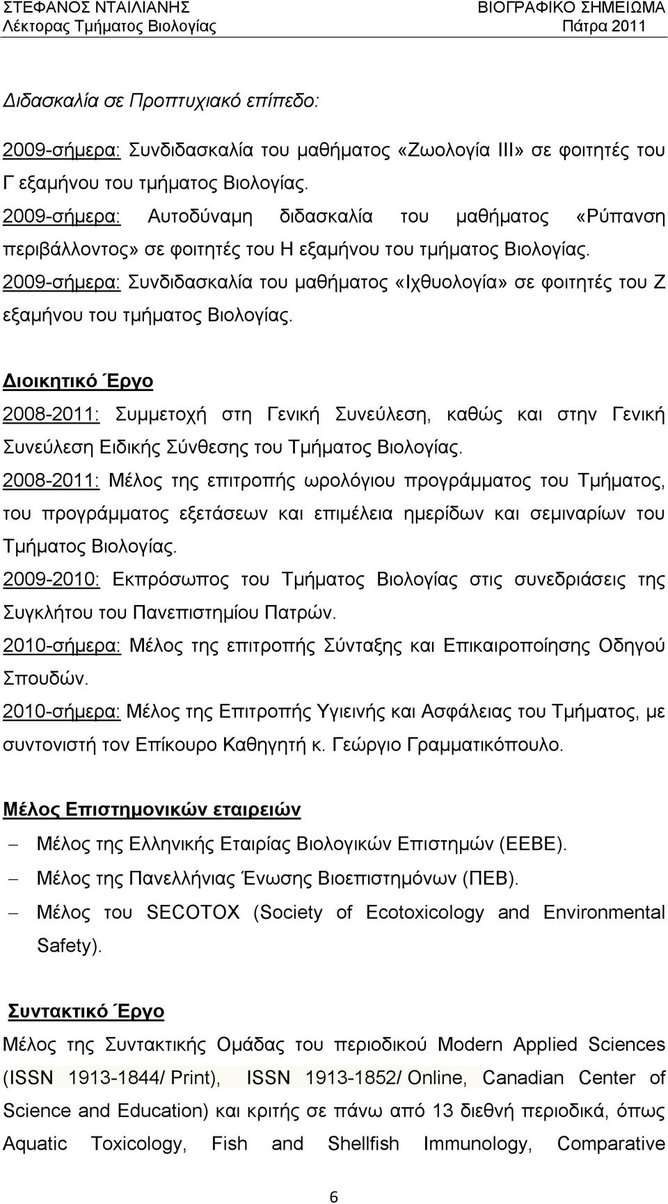 2009-σήμερα: Συνδιδασκαλία του μαθήματος «Ιχθυολογία» σε φοιτητές του Ζ εξαμήνου του τμήματος Βιολογίας.