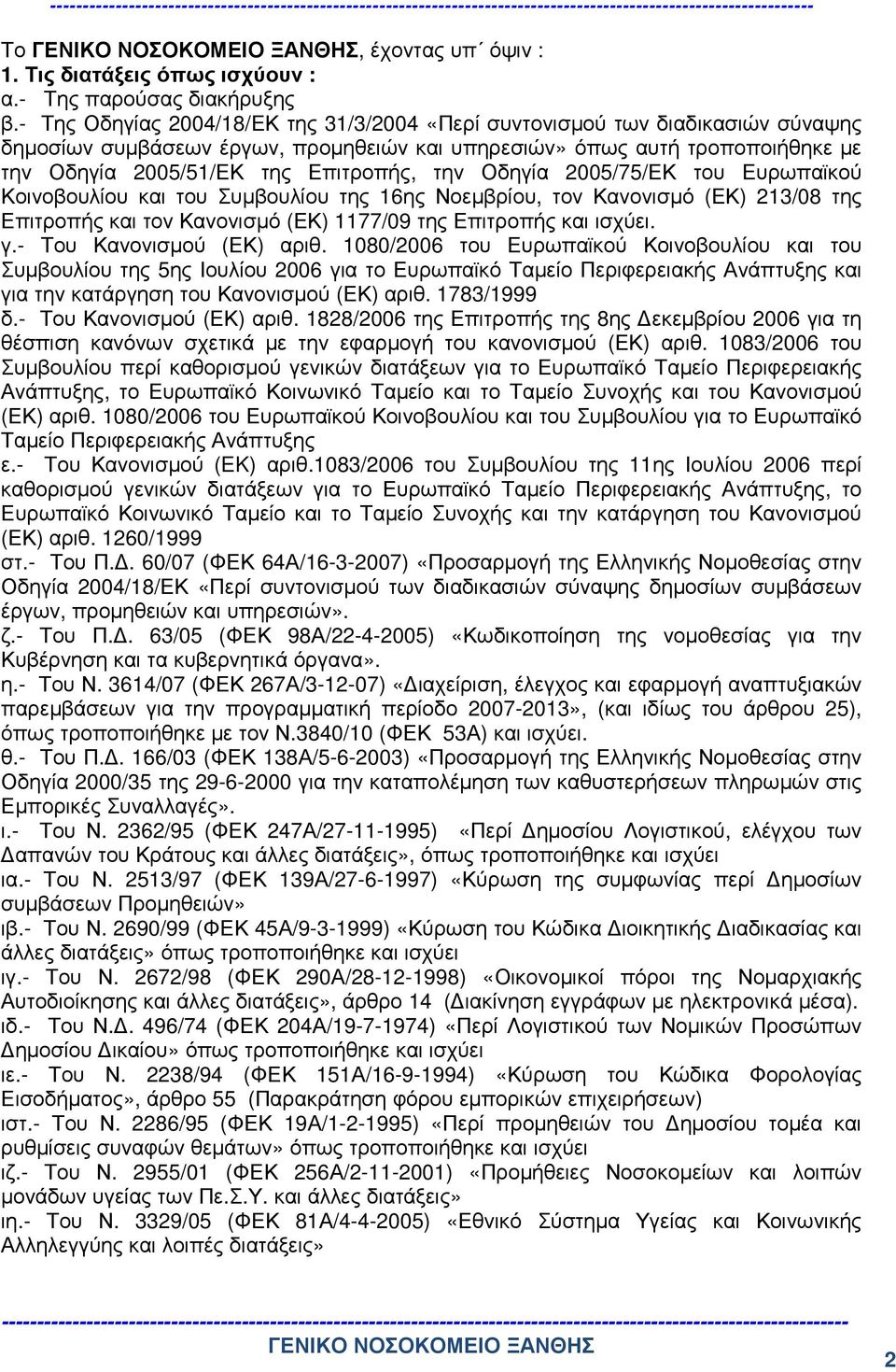 την Οδηγία 2005/75/ΕΚ του Ευρωπαϊκού Κοινοβουλίου και του Συµβουλίου της 16ης Νοεµβρίου, τον Κανονισµό (ΕΚ) 213/08 της Επιτροπής και τον Κανονισµό (ΕΚ) 1177/09 της Επιτροπής και ισχύει. γ.