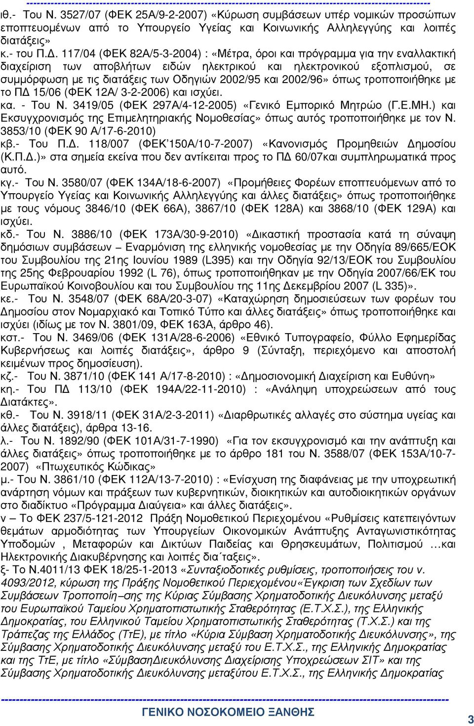 και 2002/96» όπως τροποποιήθηκε µε το Π 15/06 (ΦΕΚ 12Α/ 3-2-2006) και ισχύει. κα. - Του Ν. 3419/05 (ΦΕΚ 297Α/4-12-2005) «Γενικό Εµπορικό Μητρώο (Γ.Ε.ΜΗ.