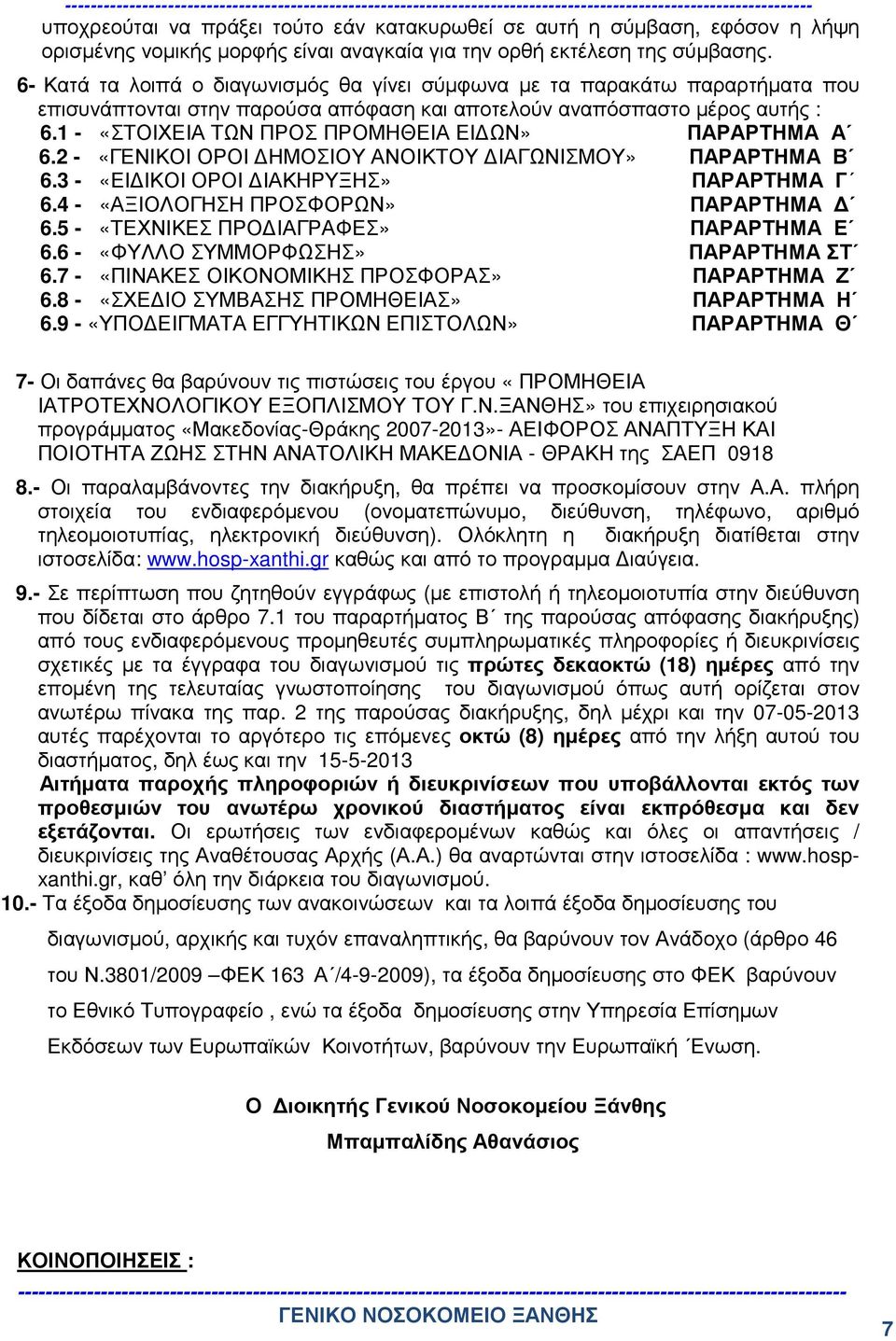 1 - «ΣΤΟΙΧΕΙΑ ΤΩΝ ΠΡΟΣ ΠΡΟΜΗΘΕΙΑ ΕΙ ΩΝ» ΠΑΡΑΡΤΗΜΑ Α 6.2 - «ΓΕΝΙΚΟΙ ΟΡΟΙ ΗΜΟΣΙΟΥ ΑΝΟΙΚΤΟΥ ΙΑΓΩΝΙΣΜΟΥ» ΠΑΡΑΡΤΗΜΑ Β 6.3 - «ΕΙ ΙΚΟΙ ΟΡΟΙ ΙΑΚΗΡΥΞΗΣ» ΠΑΡΑΡΤΗΜΑ Γ 6.4 - «ΑΞΙΟΛΟΓΗΣΗ ΠΡΟΣΦΟΡΩΝ» ΠΑΡΑΡΤΗΜΑ 6.