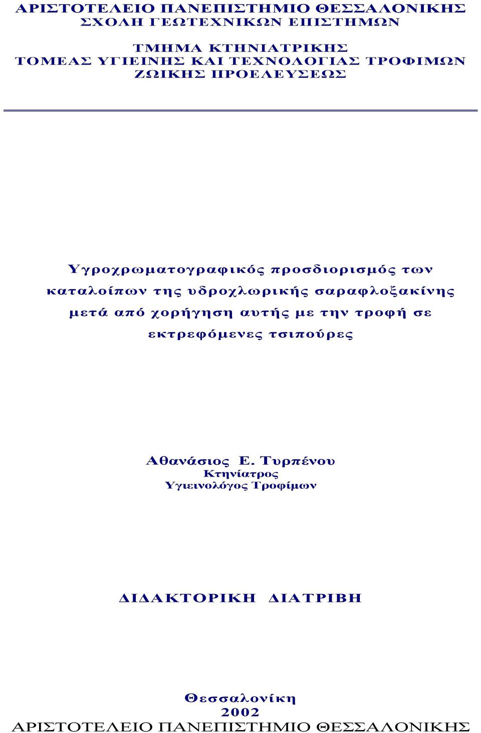 υδροχλωρικής σαραφλοξακίνης µετά από χορήγηση αυτής µε την τροφή σε εκτρεφόµενες τσιπούρες Αθανάσιος Ε.