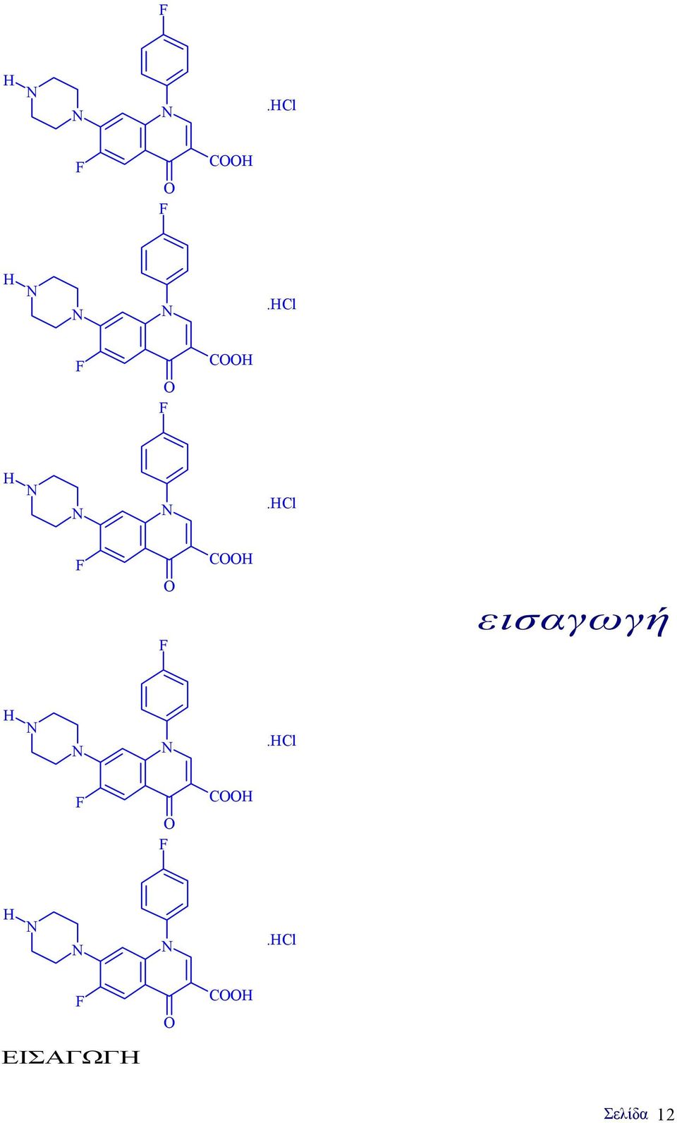 HCl F F O COOH εισαγωγή H N N N.