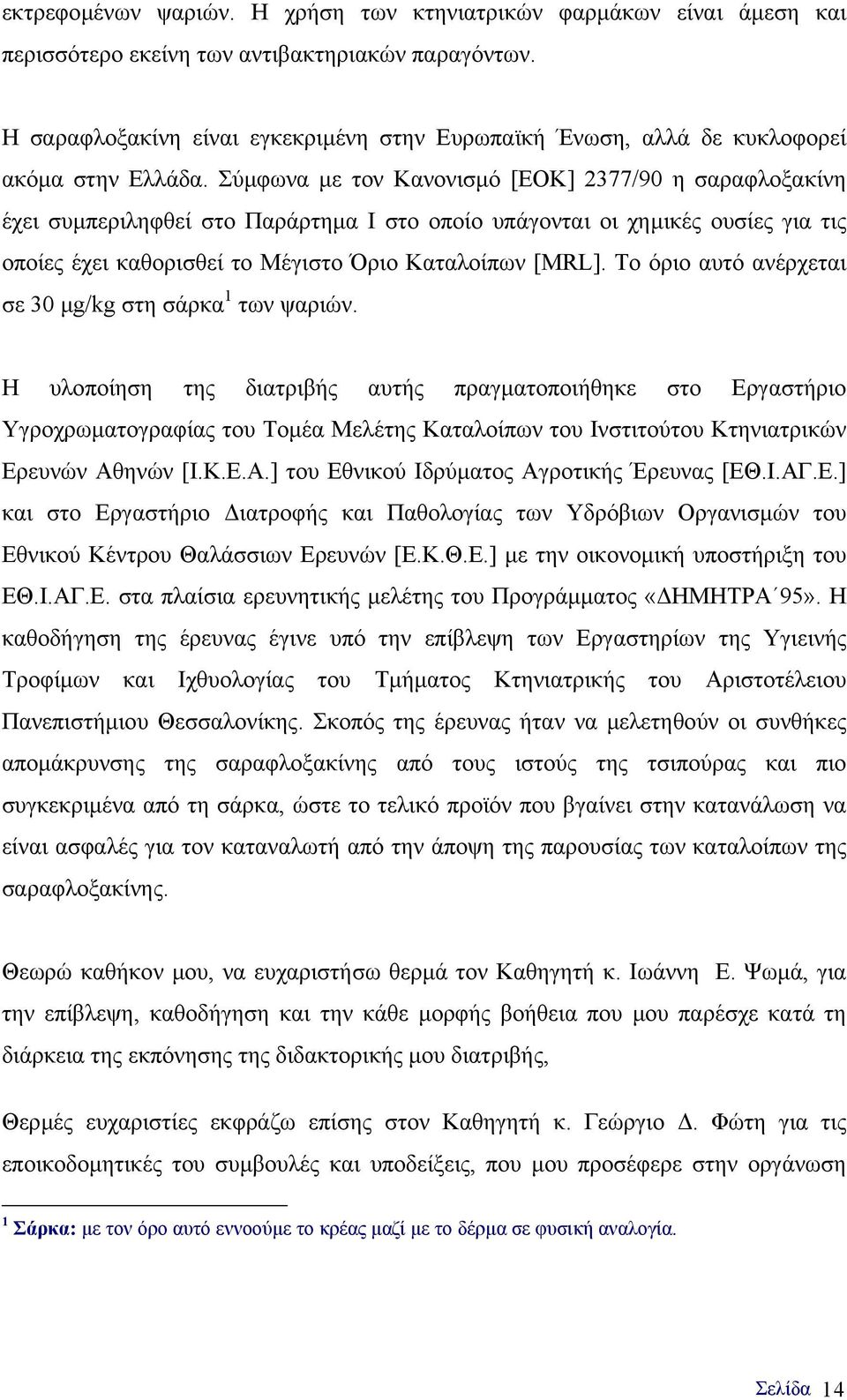 Σύµφωνα µε τον Κανονισµό [ΕΟΚ] 2377/90 η σαραφλοξακίνη έχει συµπεριληφθεί στο Παράρτηµα Ι στο οποίο υπάγονται οι χηµικές ουσίες για τις οποίες έχει καθορισθεί το Μέγιστο Όριο Καταλοίπων [MRL].