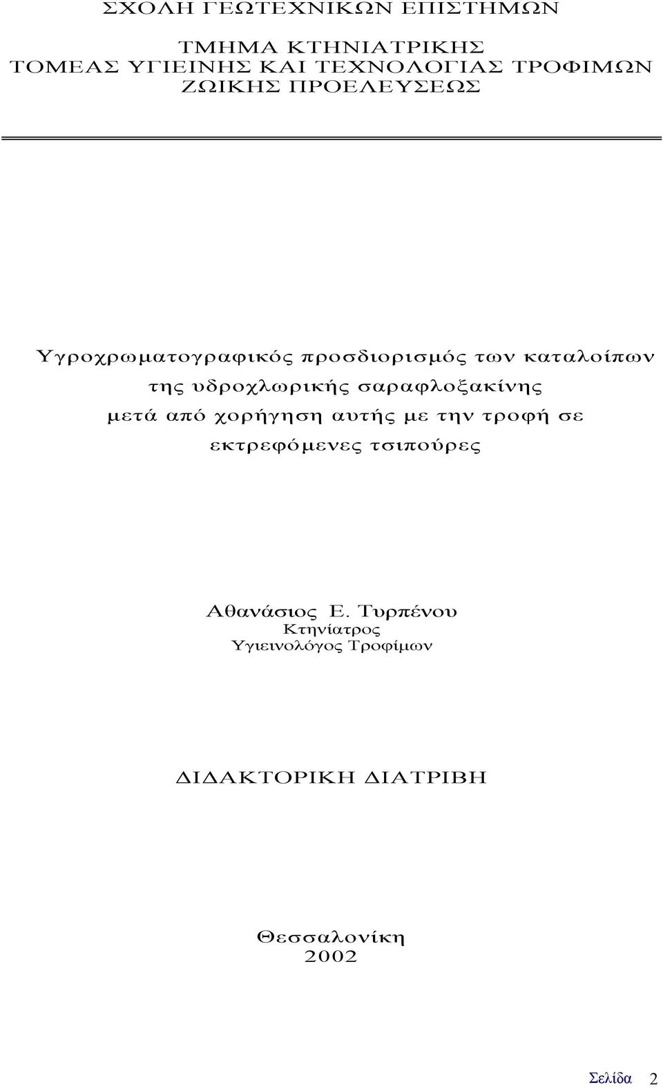 σαραφλοξακίνης µετά από χορήγηση αυτής µε την τροφή σε εκτρεφόµενες τσιπούρες Αθανάσιος