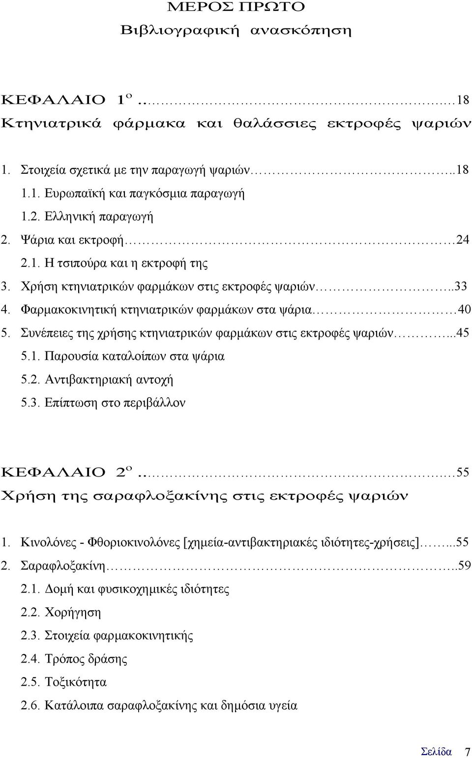 Συνέπειες της χρήσης κτηνιατρικών φαρµάκων στις εκτροφές ψαριών...45 5.1. Παρουσία καταλοίπων στα ψάρια 5.2. Αντιβακτηριακή αντοχή 5.3. Επίπτωση στο περιβάλλον ΚΕΦΑΛΑΙΟ 2 ο.