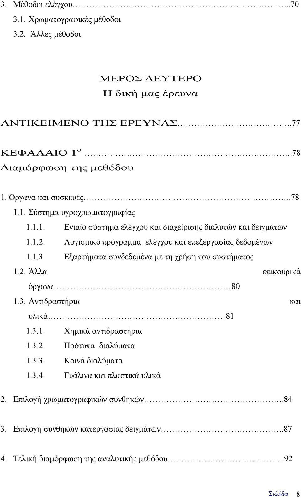 Λογισµικό πρόγραµµα ελέγχου και επεξεργασίας δεδοµένων 1.1.3. Εξαρτήµατα συνδεδεµένα µε τη χρήση του συστήµατος 1.2. Άλλα επικουρικά όργανα 80 1.3. Αντιδραστήρια και υλικά 81 1.3.1. Χηµικά αντιδραστήρια 1.