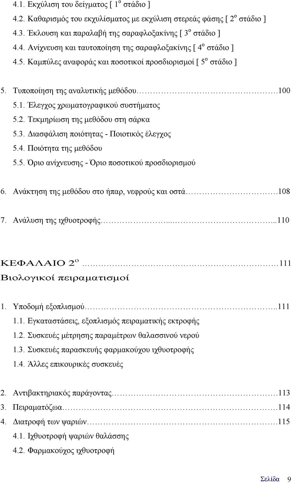 ιασφάλιση ποιότητας - Ποιοτικός έλεγχος 5.4. Ποιότητα της µεθόδου 5.5. Όριο ανίχνευσης - Όριο ποσοτικού προσδιορισµού 6. Ανάκτηση της µεθόδου στο ήπαρ, νεφρούς και οστά.108 7. Ανάλυση της ιχθυοτροφής.