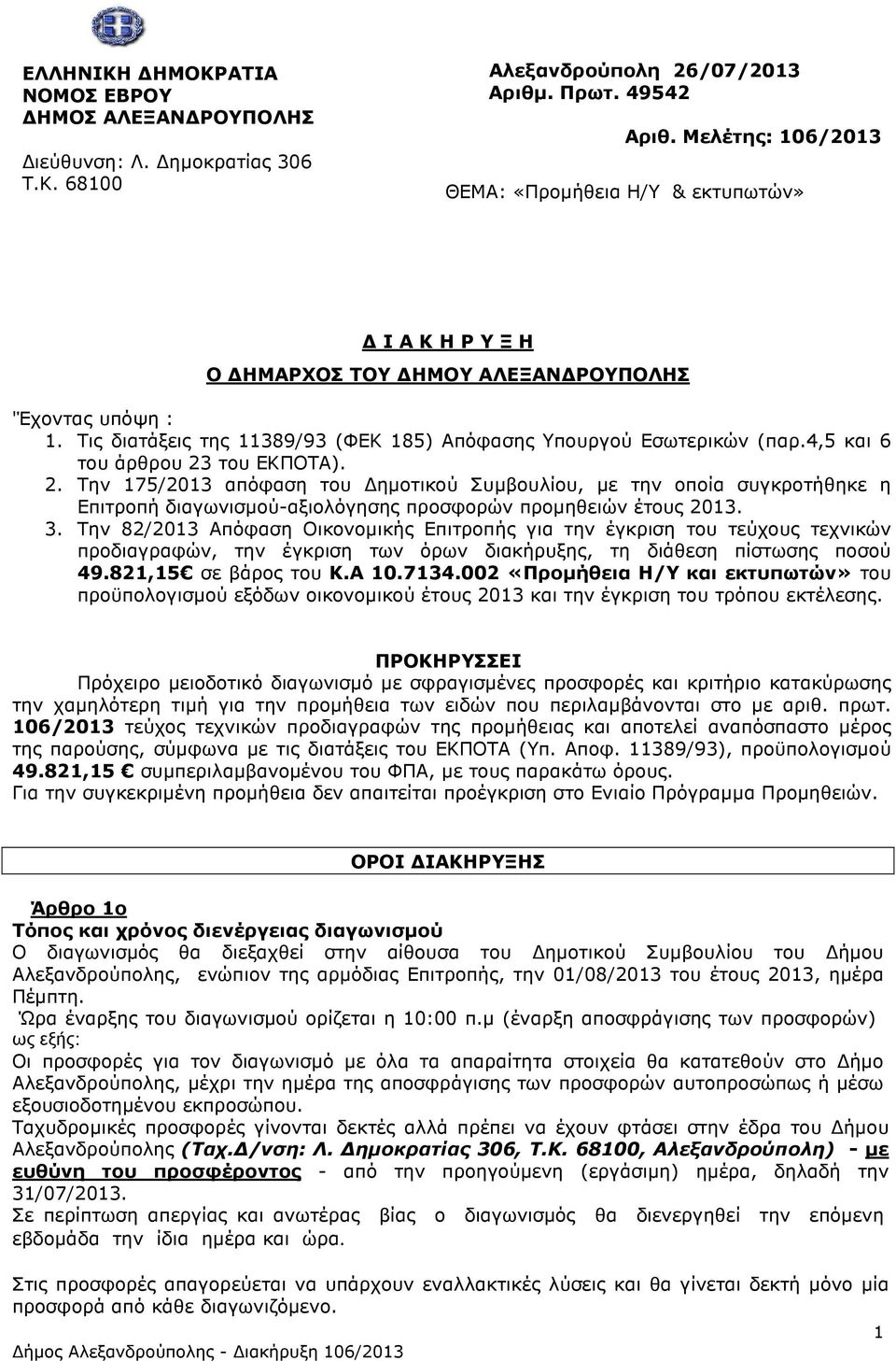 4,5 και 6 του άρθρου 23 του ΕΚΠΟΤΑ). 2. Την 175/2013 απόφαση του ηµοτικού Συµβουλίου, µε την οποία συγκροτήθηκε η Επιτροπή διαγωνισµού-αξιολόγησης προσφορών προµηθειών έτους 2013. 3.