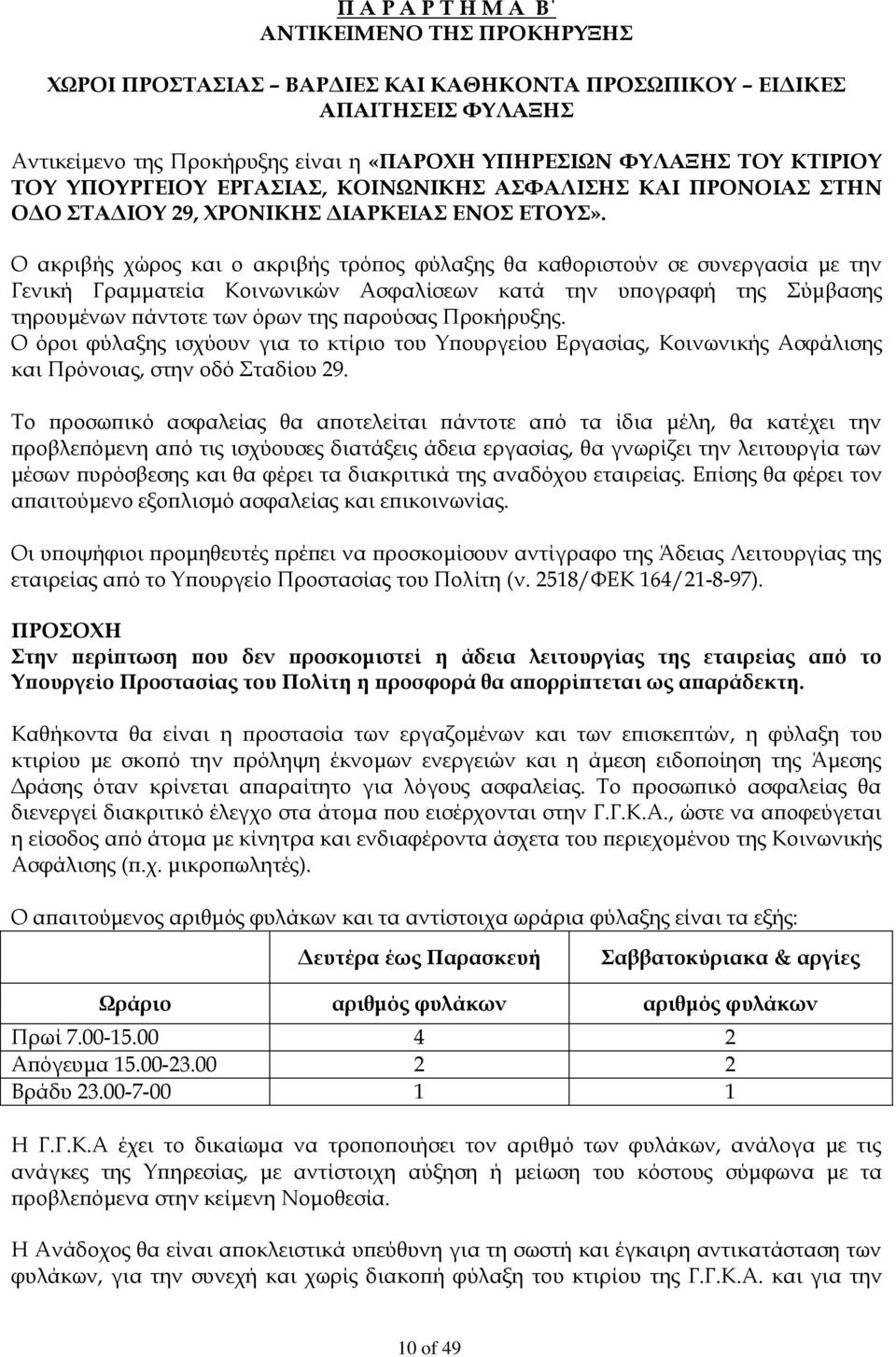 Ο ακριβής χώρος και ο ακριβής τρόπος φύλαξης θα καθοριστούν σε συνεργασία με την Γενική Γραμματεία Κοινωνικών Ασφαλίσεων κατά την υπογραφή της Σύμβασης τηρουμένων πάντοτε των όρων της παρούσας