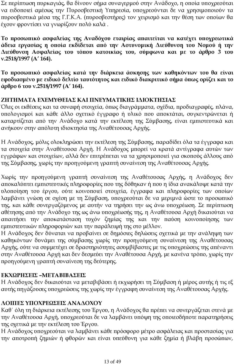 του, σύμφωνα και με το άρθρο 3 του ν.2518/1997 (Α 164).