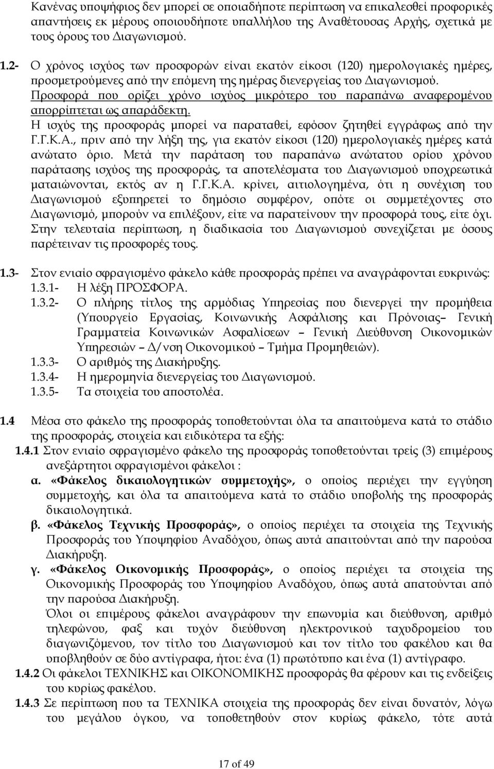 Προσφορά που ορίζει χρόνο ισχύος μικρότερο του παραπάνω αναφερομένου απορρίπτεται ως απαράδεκτη. Η ισχύς της προσφοράς μπορεί να παραταθεί, εφόσον ζητηθεί εγγράφως από την Γ.Γ.Κ.Α.