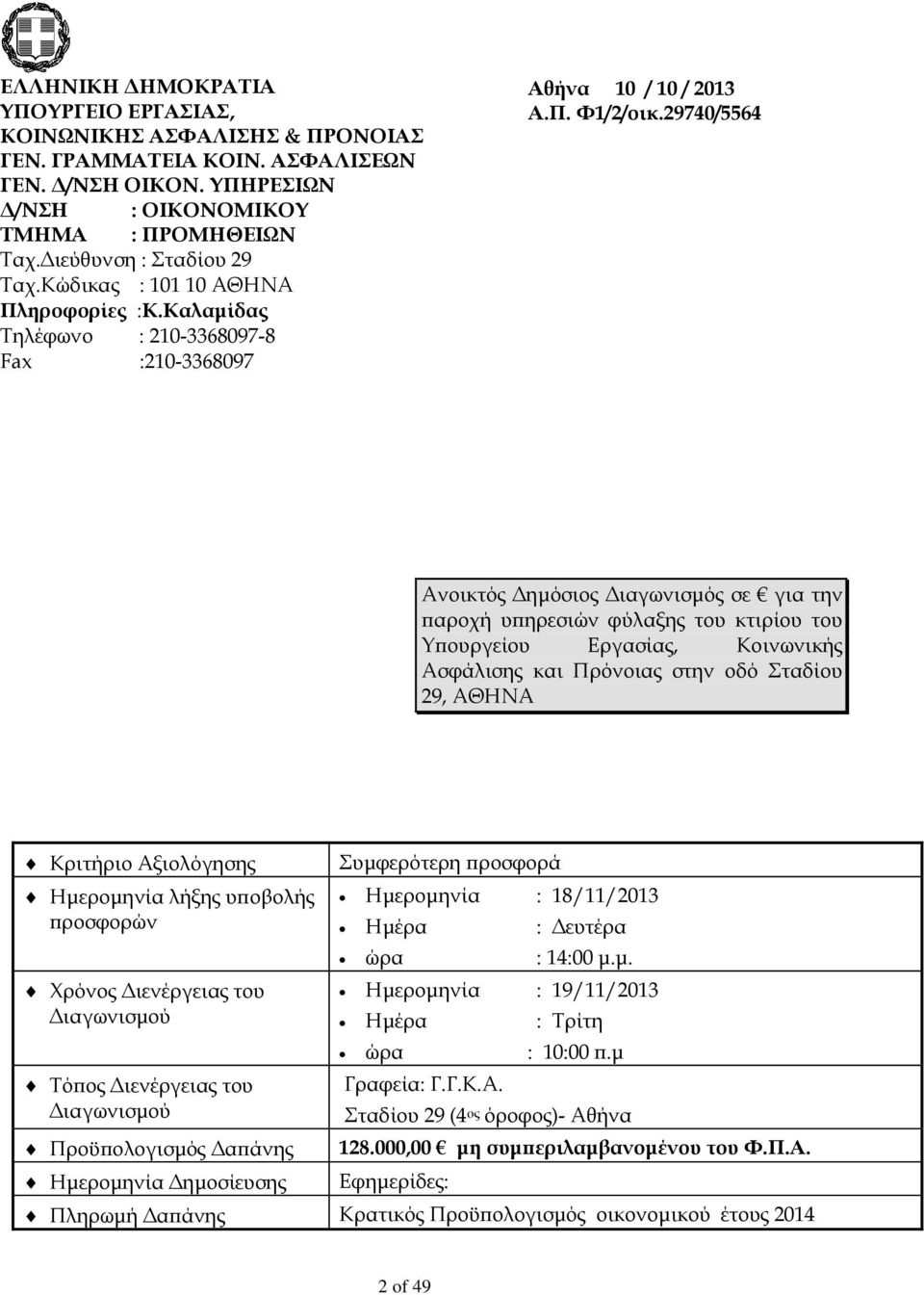 29740/5564 Ανοικτός Δημόσιος Διαγωνισμός σε για την παροχή υπηρεσιών φύλαξης του κτιρίου του Υπουργείου Εργασίας, Κοινωνικής Ασφάλισης και Πρόνοιας στην οδό Σταδίου 29, ΑΘΗΝΑ Κριτήριο Αξιολόγησης