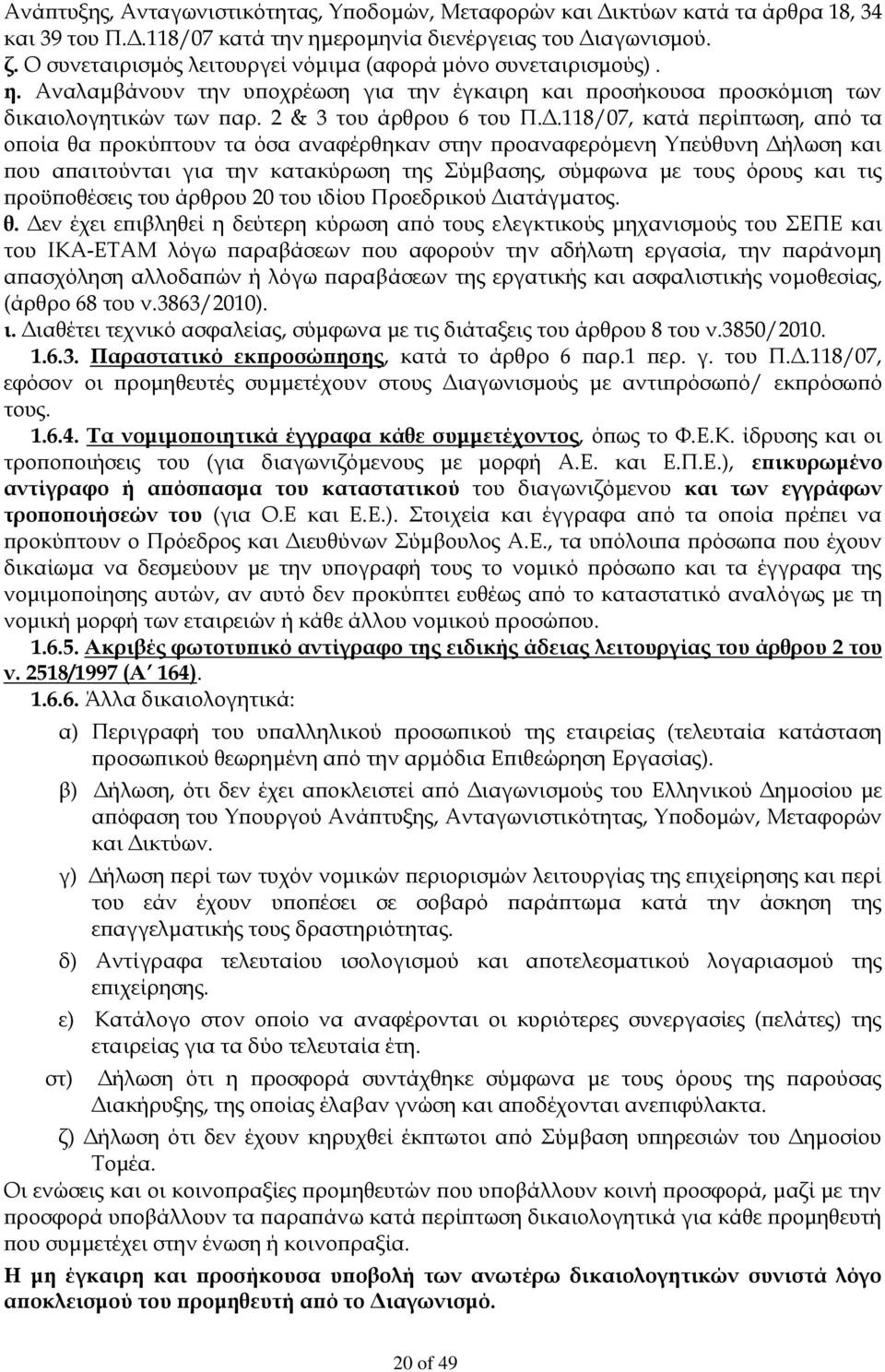 118/07, κατά περίπτωση, από τα οποία θα προκύπτουν τα όσα αναφέρθηκαν στην προαναφερόμενη Υπεύθυνη Δήλωση και που απαιτούνται για την κατακύρωση της Σύμβασης, σύμφωνα με τους όρους και τις