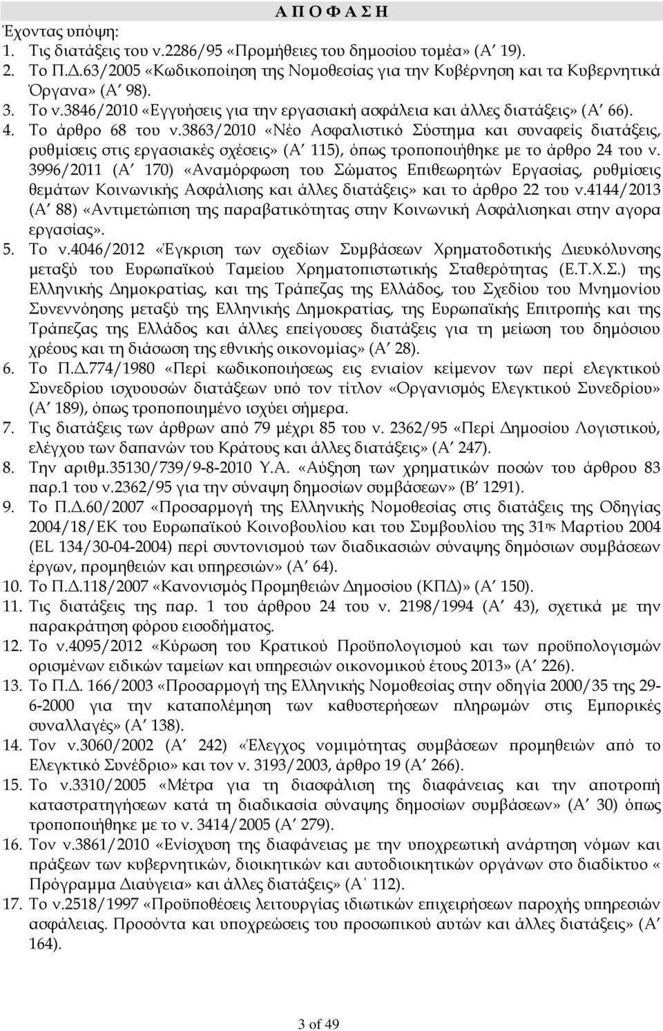 3863/2010 «Νέο Ασφαλιστικό Σύστημα και συναφείς διατάξεις, ρυθμίσεις στις εργασιακές σχέσεις» (Α 115), όπως τροποποιήθηκε με το άρθρο 24 του ν.