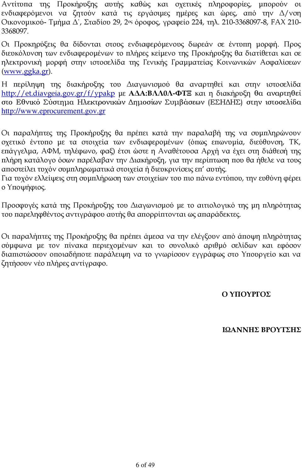 Προς διευκόλυνση των ενδιαφερομένων το πλήρες κείμενο της Προκήρυξης θα διατίθεται και σε ηλεκτρονική μορφή στην ιστοσελίδα της Γενικής Γραμματείας Κοινωνικών Ασφαλίσεων (www.ggka.gr).
