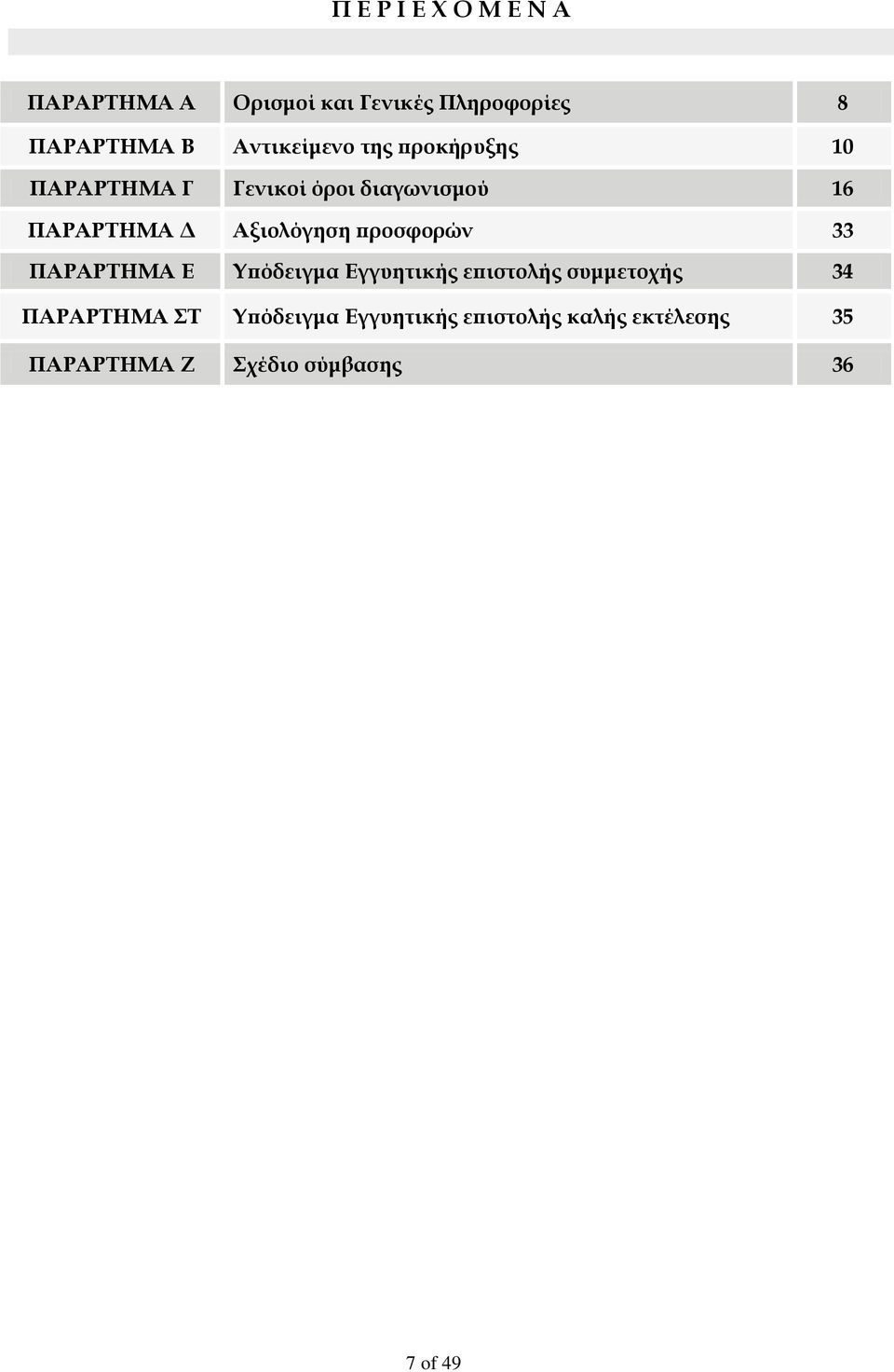 Αξιολόγηση προσφορών 33 ΠΑΡΑΡΤΗΜΑ Ε Υπόδειγμα Εγγυητικής επιστολής συμμετοχής 34